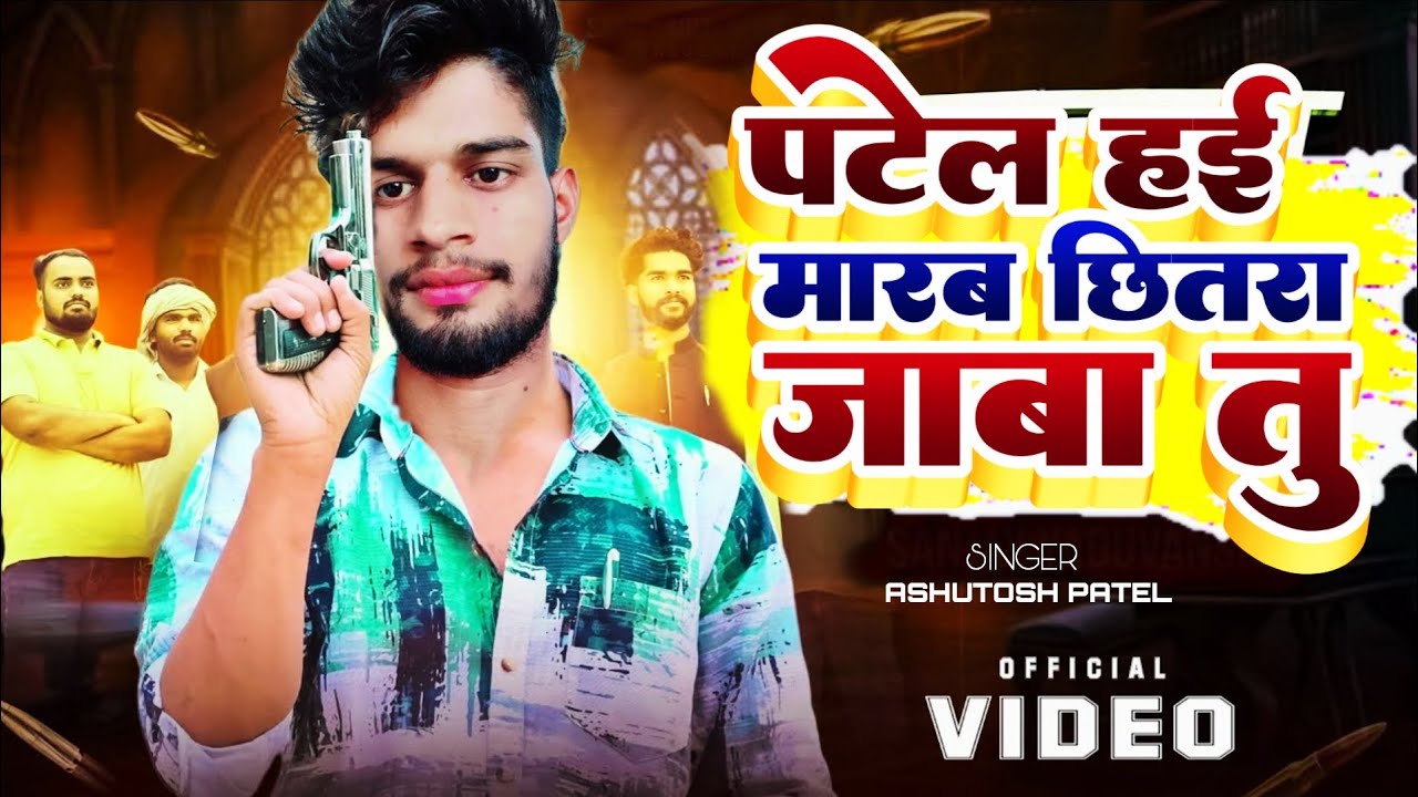 पटेल हई मारब छितरा जाबा तू |#Ashutosh Patel Song | Chhitara Jaba Tu | Patel Hai Marab Chitara JabaTu