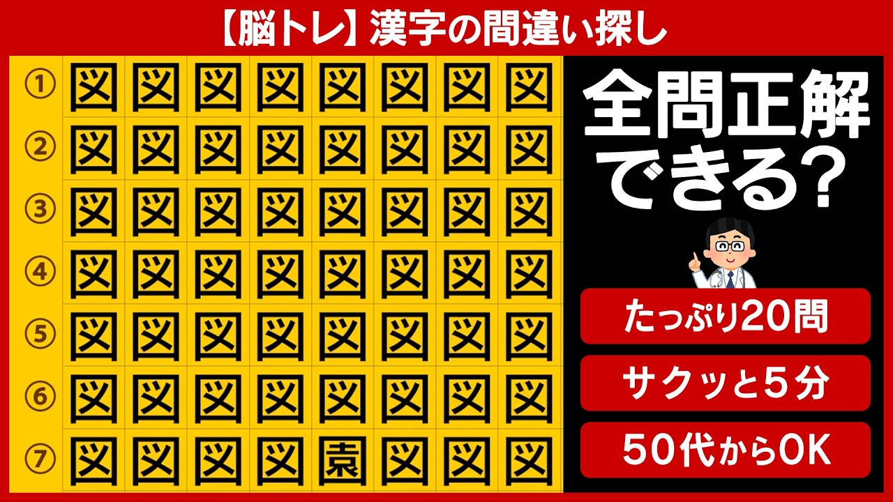 【脳トレ】漢字の間違い探し20問｜全問正解できる？（qm003）