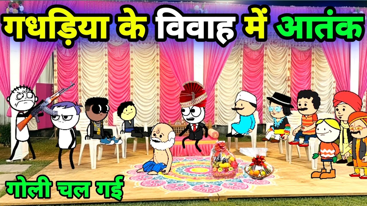 गधड़िया के विवाह में आतंक 💥 | gadariya ki shadi | gadariya ki comedy | tween craft new video 