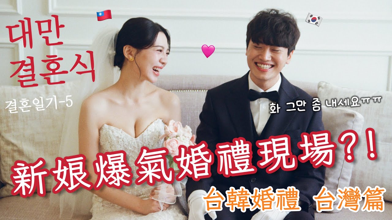 台灣結婚傳統習俗讓韓國老公措手不及！對不起我的家人們😭（結婚日記-5）