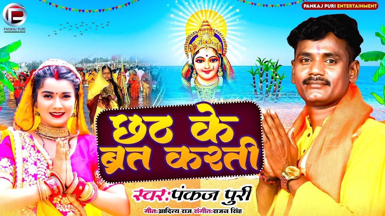 #Pankaj Puri - chhath geet 2023- छठ के ब्रत करती Chhath ke Barat karti - #Bhojpuri Nirgun New छठ गीत