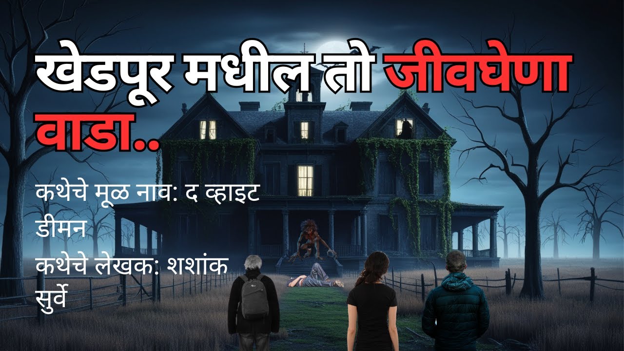 खेडपूर मधील तो जीवघेणा वाडा. Marathi Bedtime Stories | Ghost Story in Marathi 