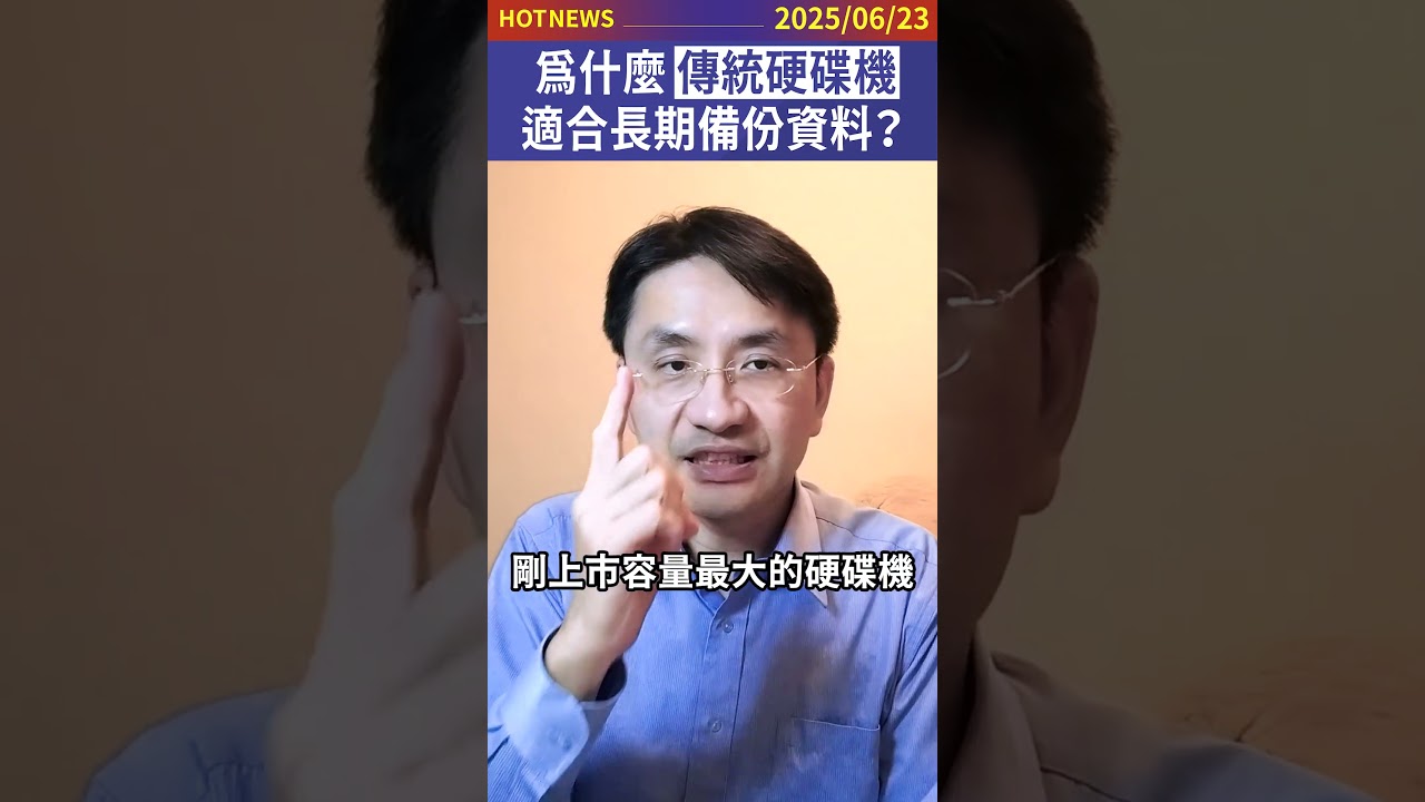 為什麼傳統硬碟機適合長期備份資料？#shorts