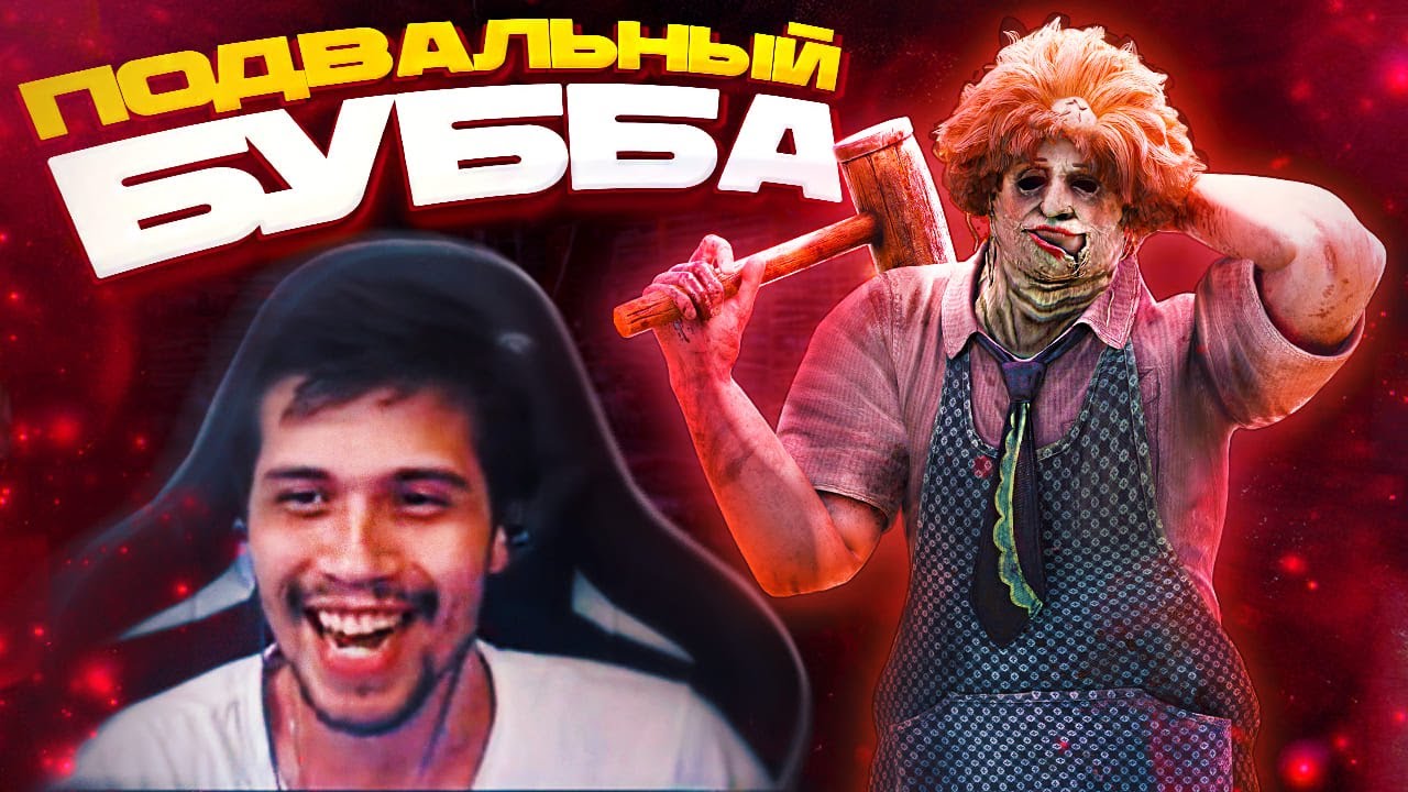 Идеальный ПОДВАЛЬНЫЙ БУББА переехал СУРВОВ 😎🔥 | Dead by Daylight