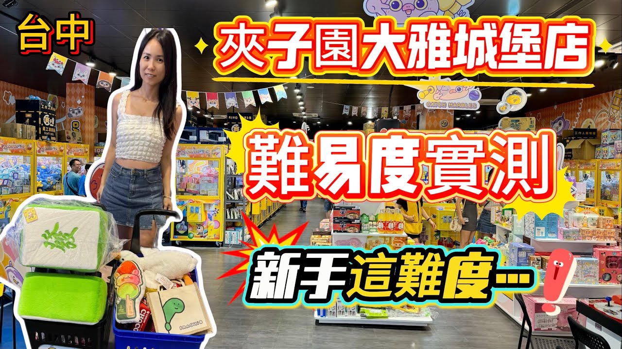 【玩食娛樂】台中夾子園大雅城堡店｜難易度實測｜新手需慎選｜片尾抽獎