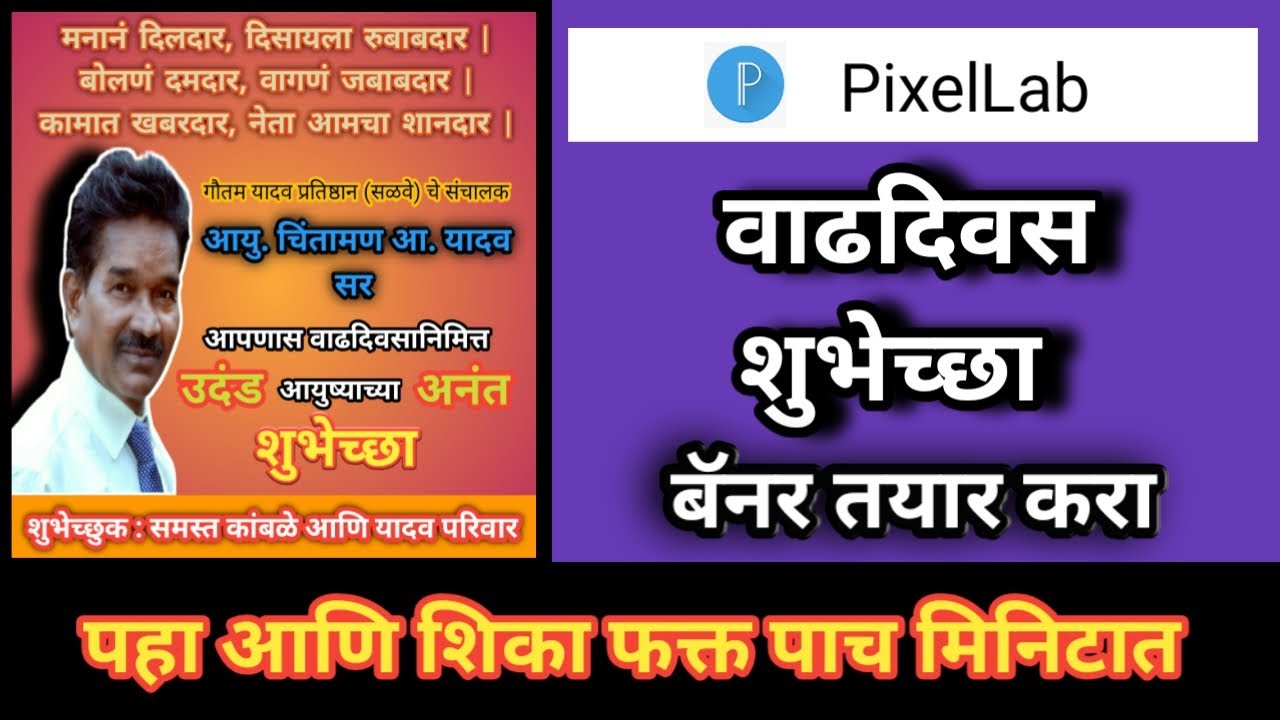 वाढदिवस शुभेच्छा बॅनर तयार करा | How to make Birthday Banner |