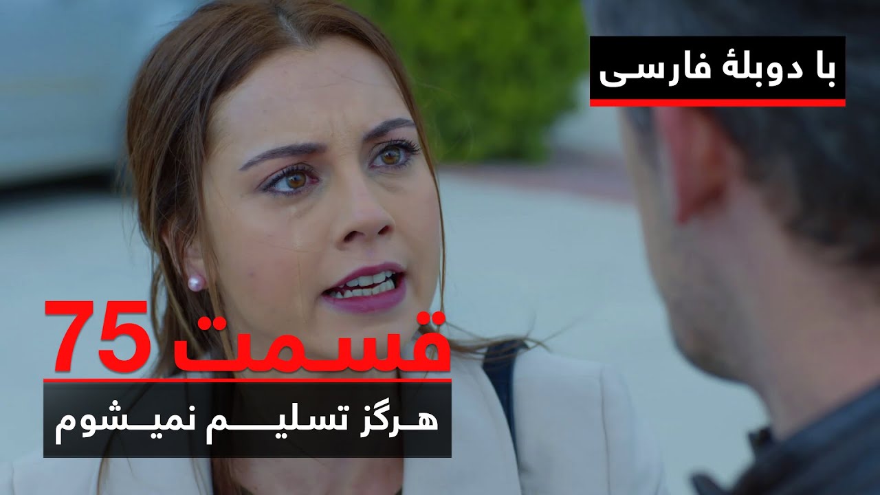 سریال ترکی هرگز تسلیم نمیشوم با دوبلۀ فارسی - قسمت ۷۵ | Never Let Go Series ᴴᴰ (in Persian) - EP 75