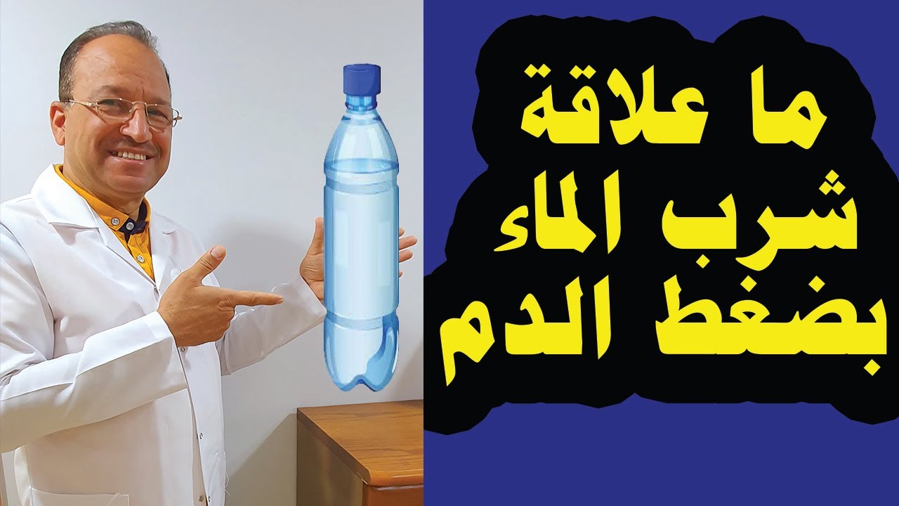 ما علاقة شرب الماء بضغط الدم