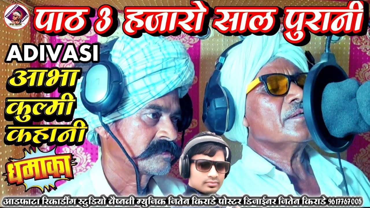 🤔हजारों साल पुरानी आदिवासी आभा कुलमी कहानी गायक गेंदीया बडवा ठाकरे चरीपुरा गांव वाले