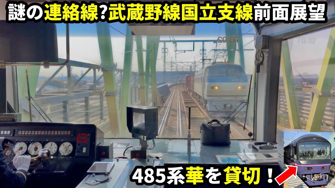 【連絡線特別運行】南浦和→立川 485系「華」貸切前面展望(4K60fps)