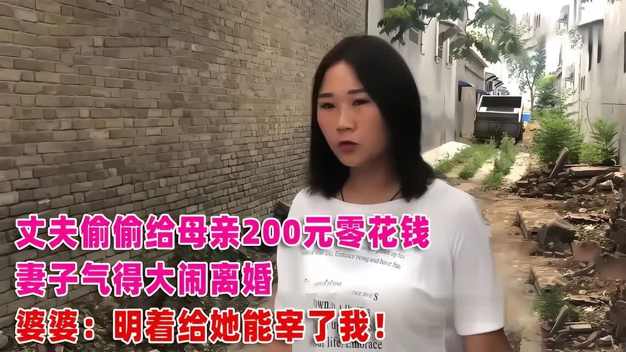 丈夫一出手220元，老婆翻臉離婚，婆婆說：“明著給她，她就要宰了我” 