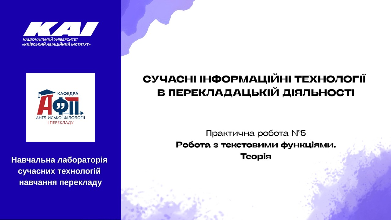 ПР5 Робота з текстовими функціями. Теорія