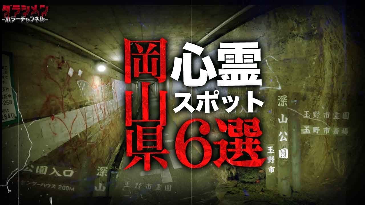 【心霊】岡山県心霊スポット6選