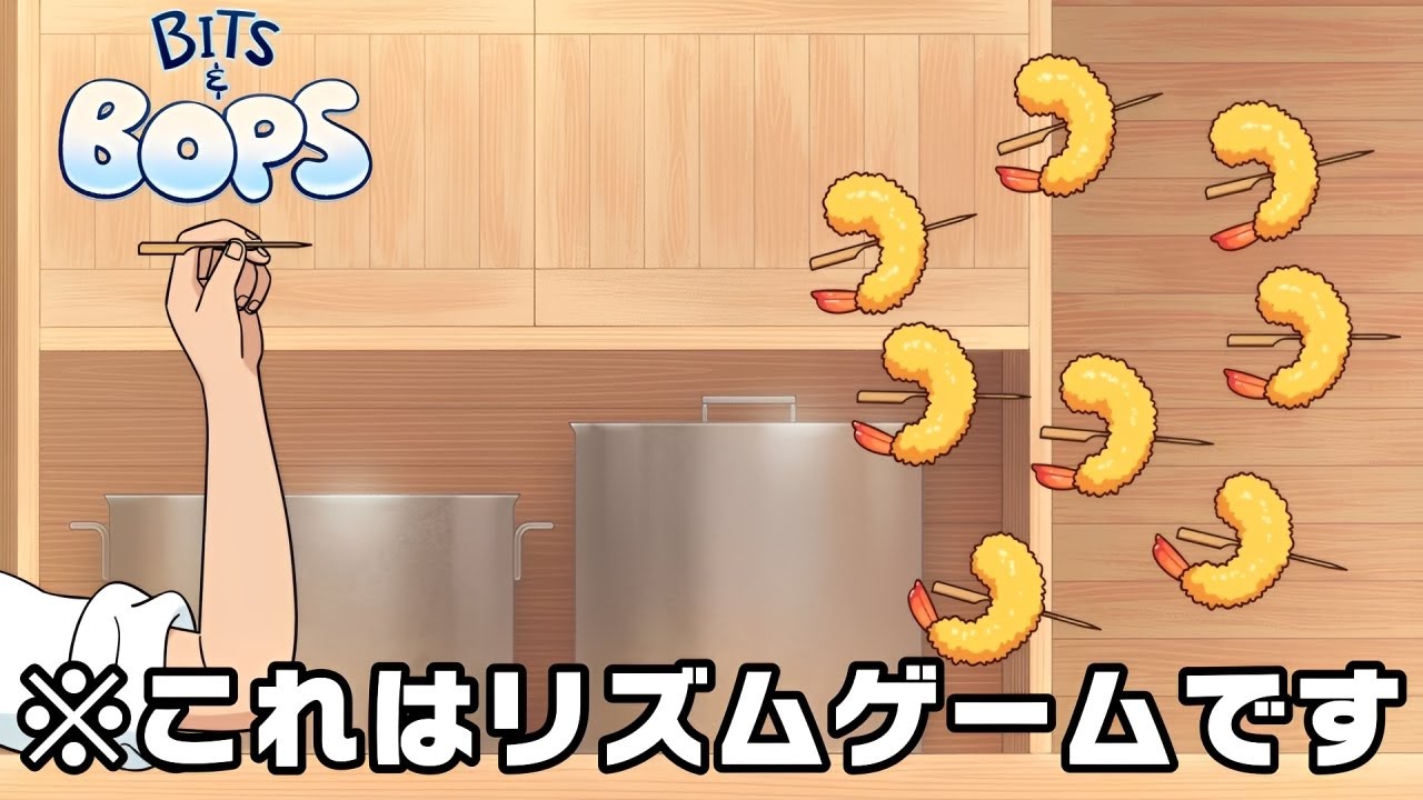 串を投げて食べ物をぶっ刺すリズムゲームが初見ご〇し過ぎる件【Bits & Bops #3】