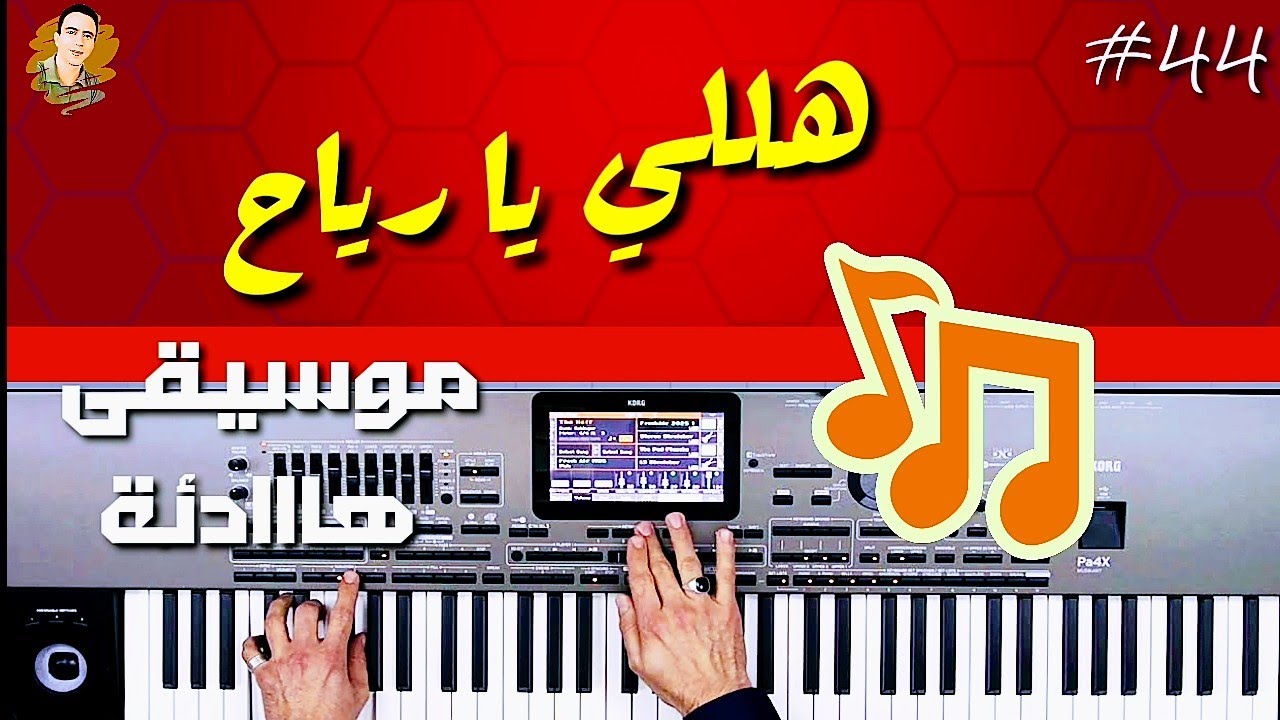 هللي يا رياح🏝️🏝️موسيقى فقط 🎹كاريوكي