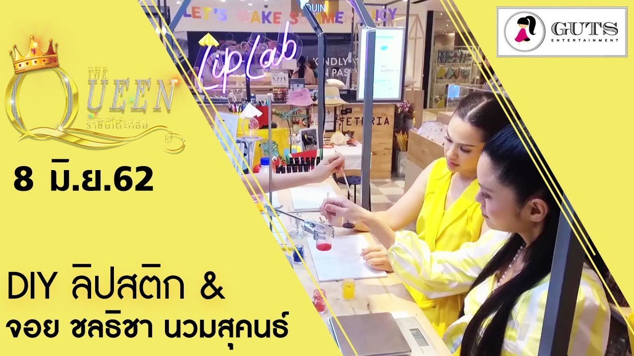 The Queen ราชินีโต๊ะกลม -DIY ลิปสติก & จอย ชลธิชา นวมสุคนธ์ l  8 มิ.ย. 2562