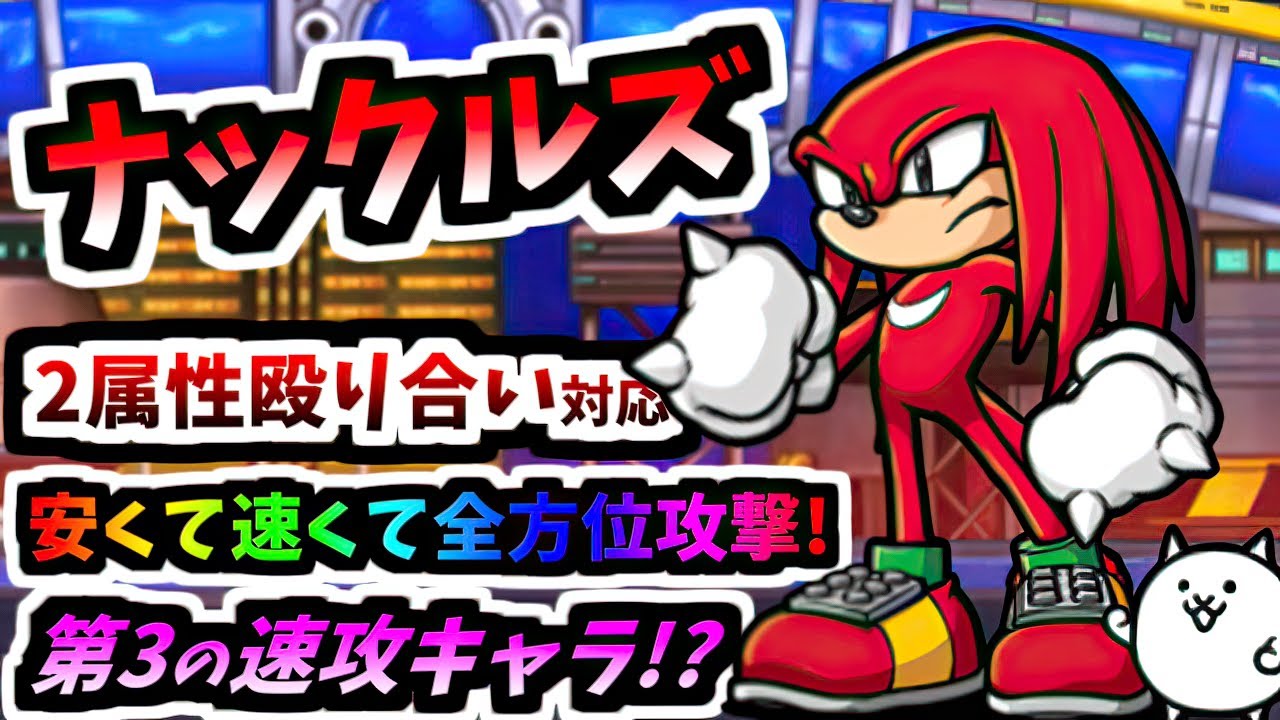 【速攻も狙える激安キャラ】ナックルズ / ナックルズ＆ネコ 性能紹介 (ソニックコラボ)　【にゃんこ大戦争】