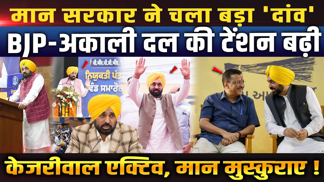 Punjab Politics: Bhagwant Mann का बड़ा दांव, Kejriwal हुए एक्टिव, BJP की बढ़ी टेंशन!