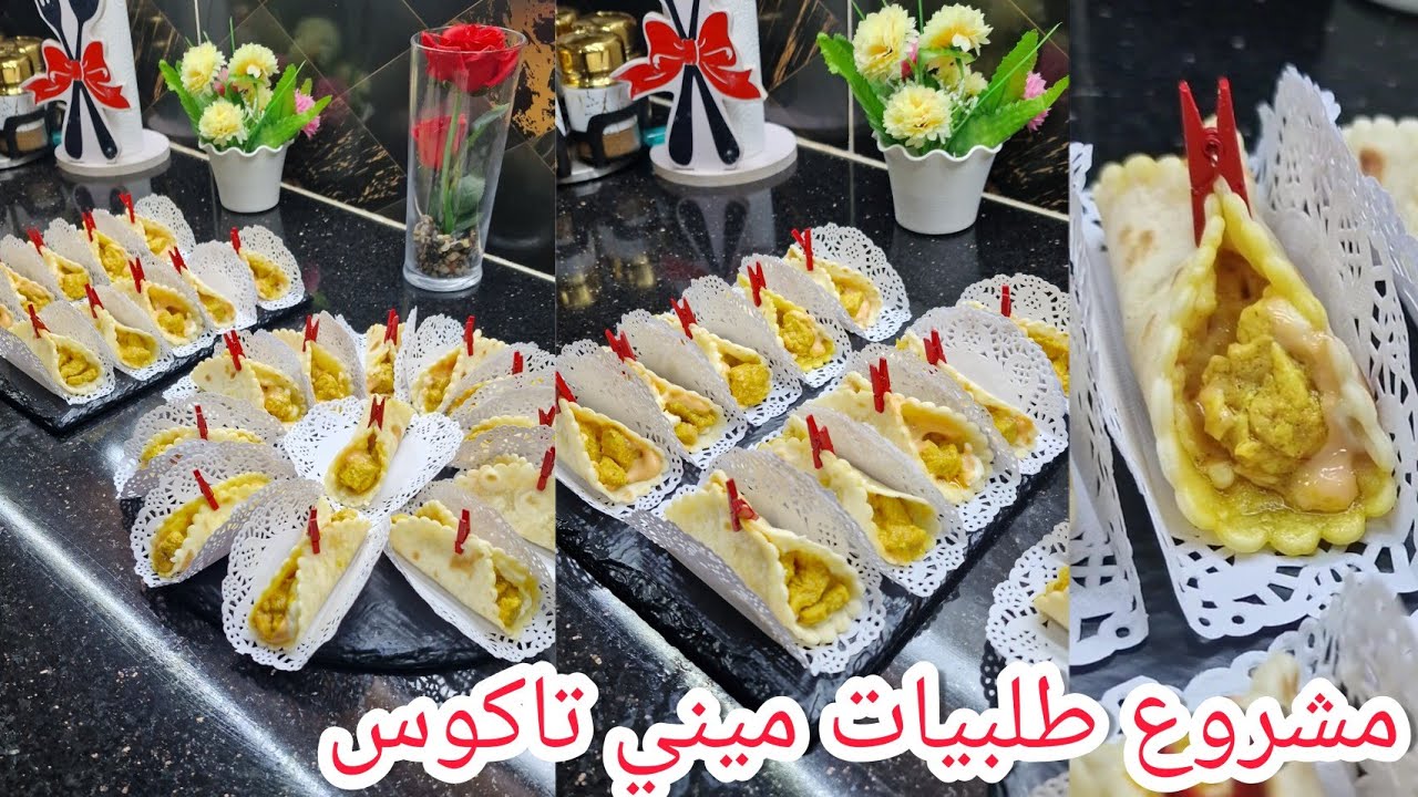 طلبيات ميني تاكوس مع سر نجاح عجينة ورق تاكوس في منزل بحشو ماريني رائع وصلصة جزائرية بكل أسرار