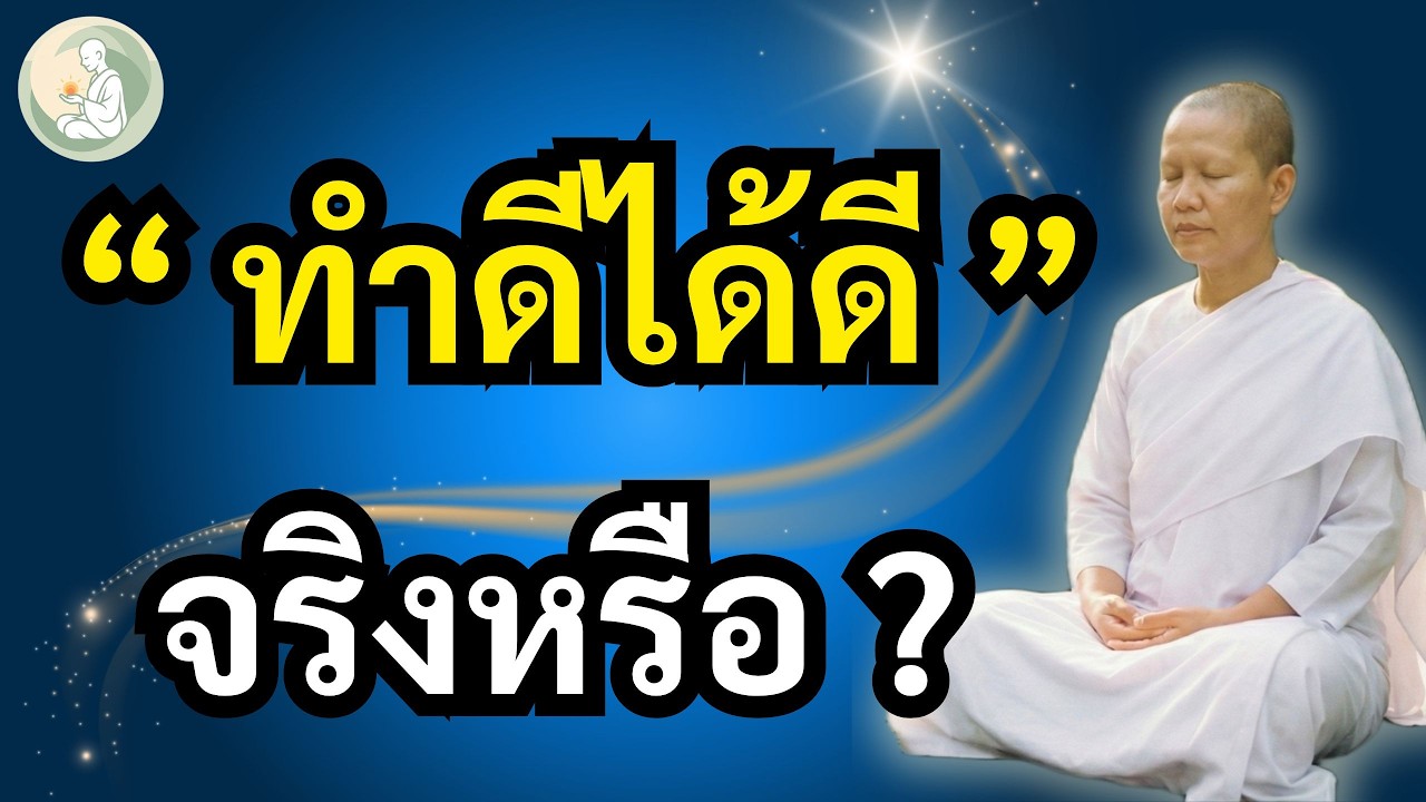 ทำดีได้ดี จริงหรือ? ความจริงที่ไม่มีใครบอกคุณ | พักใจกับแม่ชี