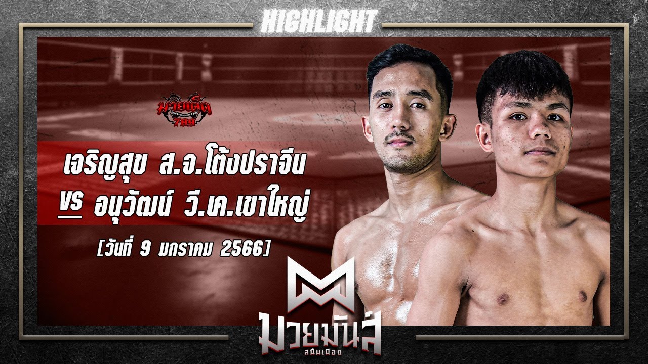 ลาบเลือด! เจริญสุข VS อนุวัฒน์ | ศึกมวยมันส์สนั่นเมือง 9 ม.ค. 67