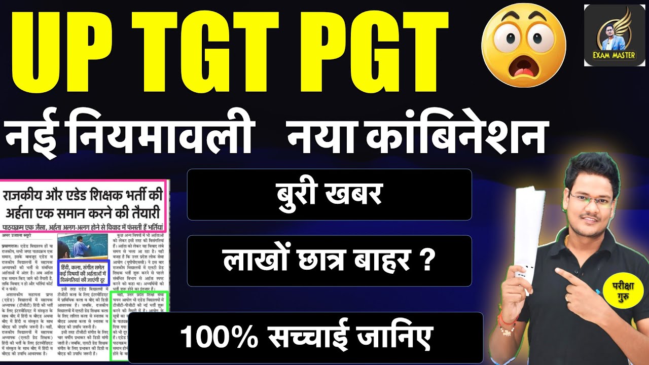 UP TGT PGT नई नियमावली नया सब्जेक्ट कॉम्बिनेशन की पूरी सच्चाई EXAM MASTER SAURABH SIR