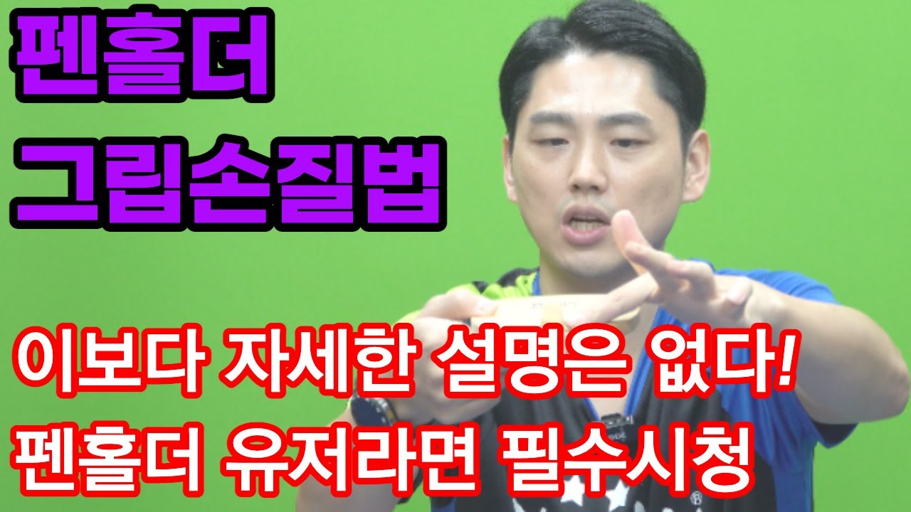 펜홀더 그립손질법! 이 영상 보면서 따라해보세요