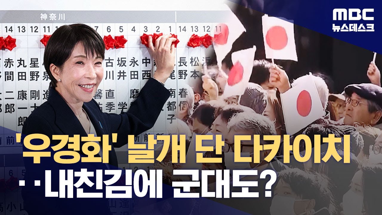 '아이돌' 총리의 역대급 압승‥'자위대' 헌법 명기하며 '전쟁국가'로? (2026.02.09/뉴스데스크/MBC)
