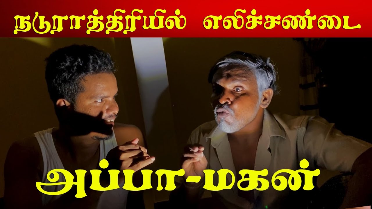 நட்ட நடுராத்திரியில் நடந்த சம்பவம் | Akkuddiyum pichumaniyum | Jaffna Comedy #akkuddipichumani