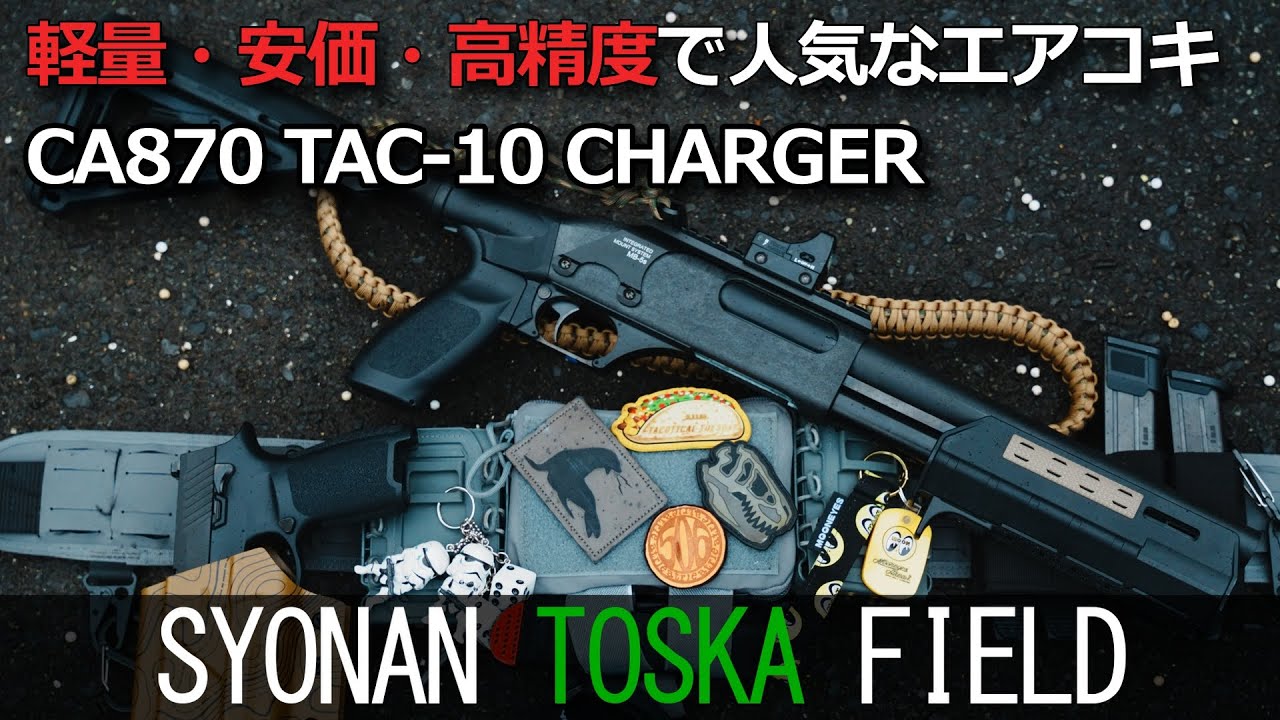 【サバゲー】エアコキショットガンCA870 TAC-10 CHARGERをCQBで使ってみた【JAPAN AIRSOFT】