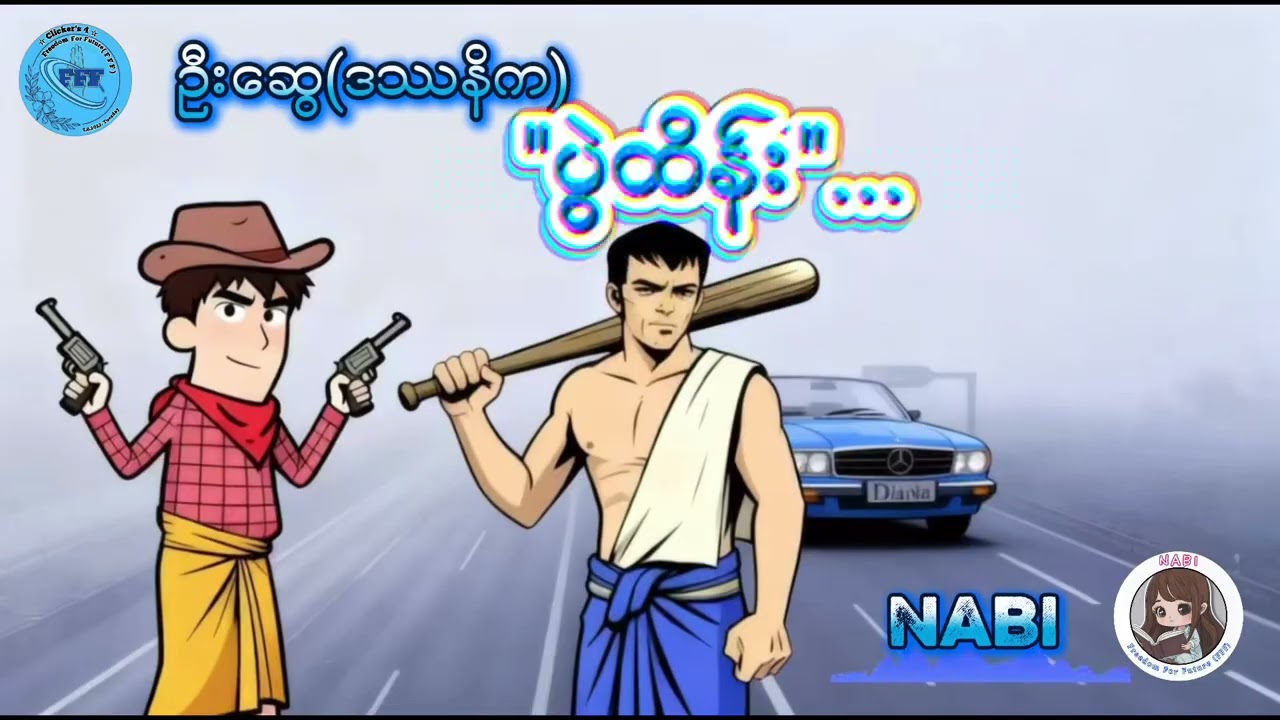 ဦးဆွေ(ဒဿနိက)၏