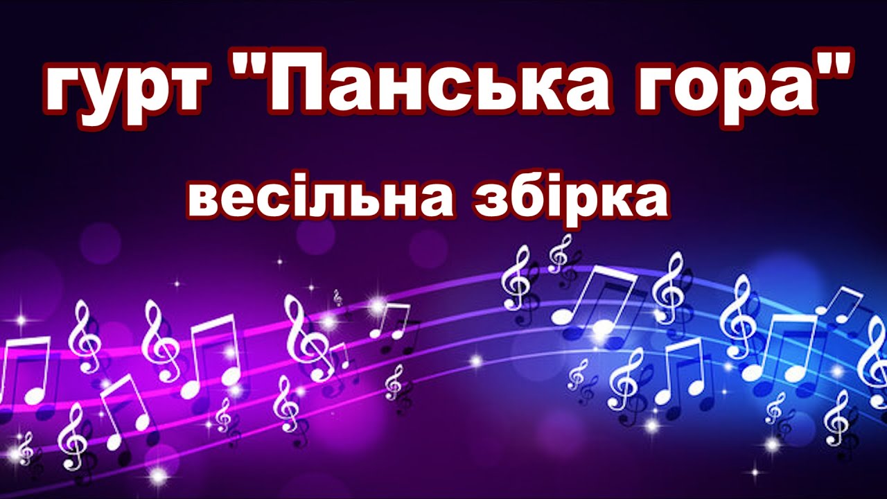 гурт Панська гора/збірка весільних українських пісень