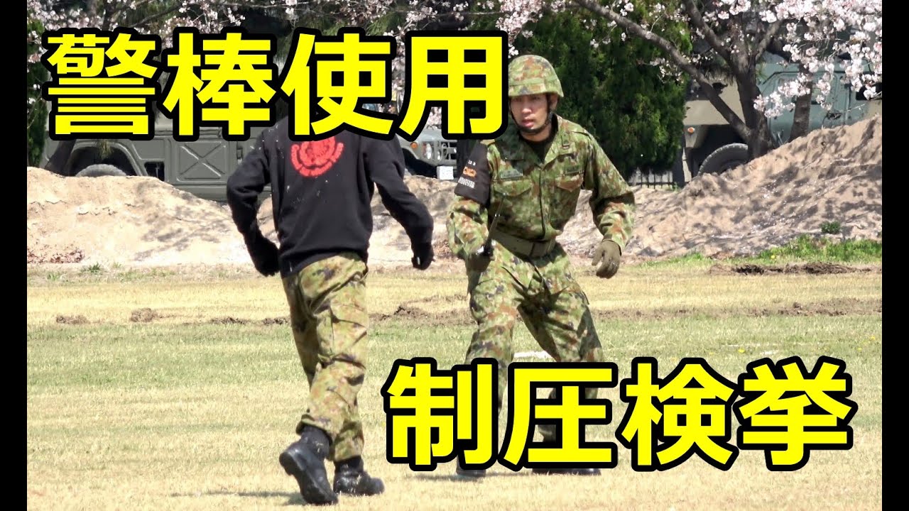 【自衛隊戦術格闘訓練】武装した不審者を制圧検挙せよ