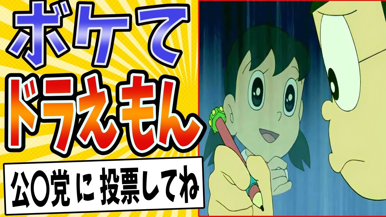【藤子・F票】面白すぎるドラえもんボケてまとめたったwww【殿堂入り】【ボケて2ch】#mad#しずかちゃん#夢をかなえて