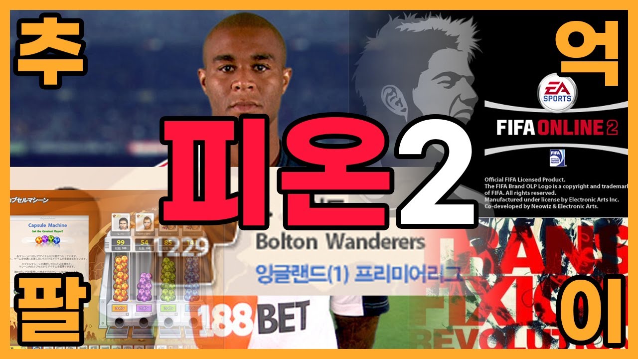 추억의 갓겜 피온2 오랜만에 회상해 보았다