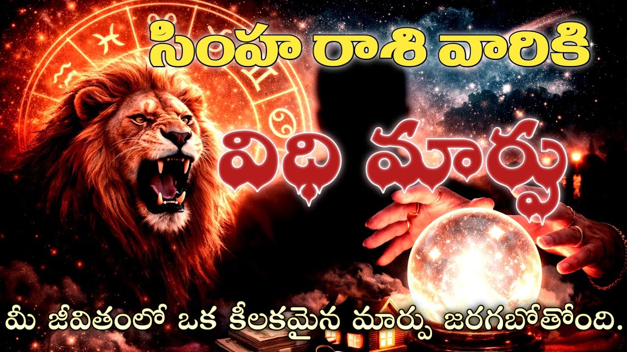 సింహ రాశి విధి మార్పు | డిసెంబర్ 25,26,27,28 మధ్య తుఫాన్ లాంటి వార్త | Leo Rasi December