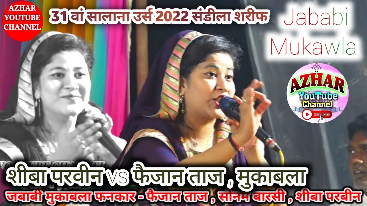 शीबा परवीन , फैजान ताज , न्यू कव्वाली मुकाबला , उर्स मुबारक 31वां सालाना कार्यक्रम 2022 , संडीला।