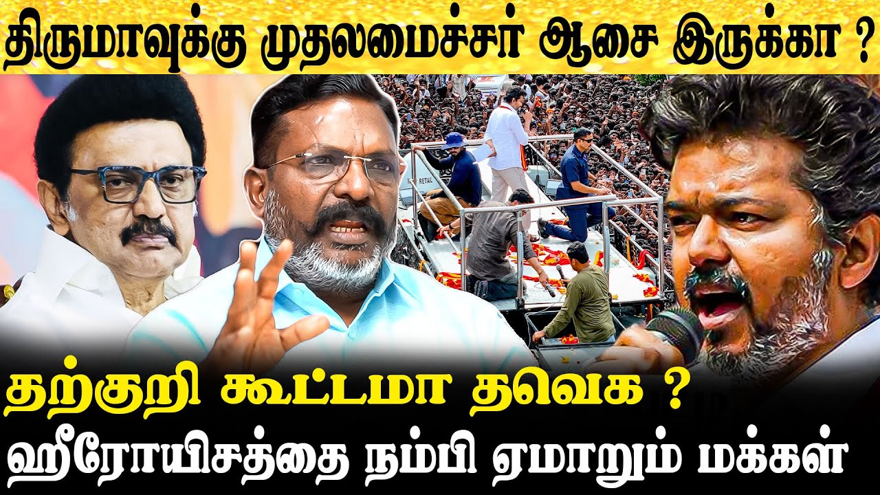 2026-ல் திமுகவுடன் கூட்டணி ஆட்சியா ? Thirumavalavan Exclusive Interview | Vijay | DMK | MK Stalin...