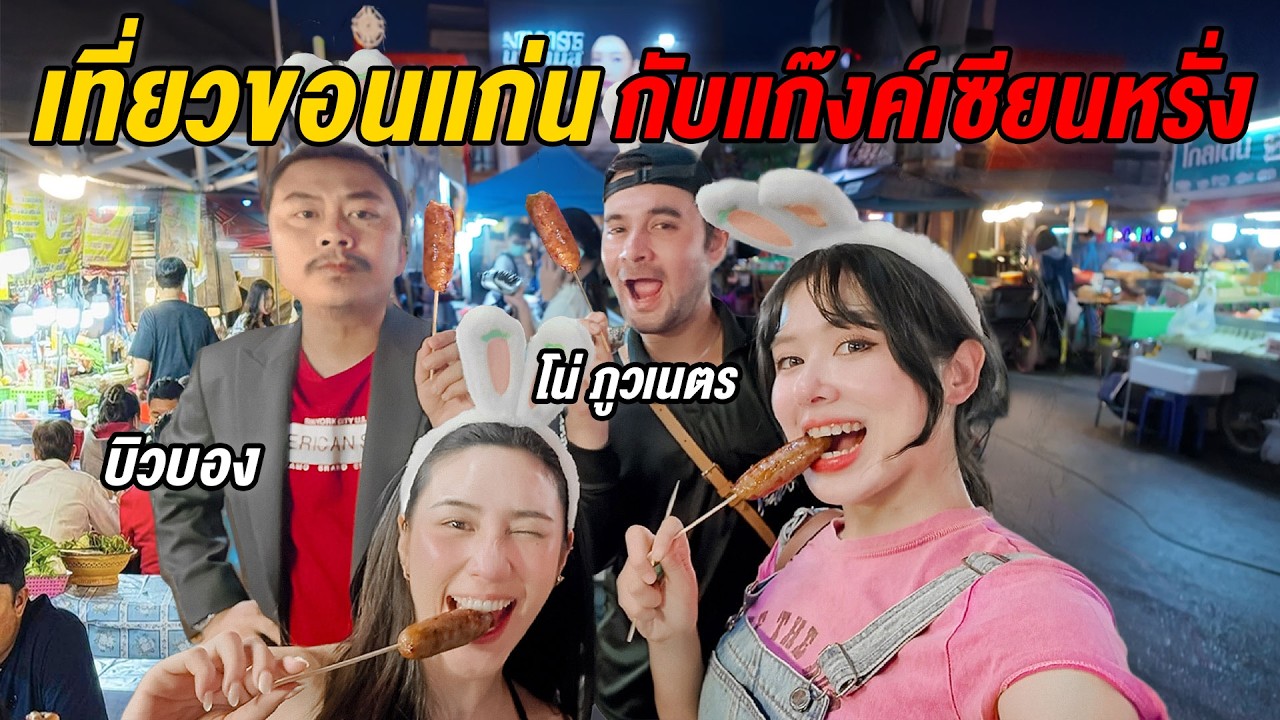 หนุ่มไทบ้านพาสาวกรุงเทพตะลุยขอนแก่น! เซียนหรั่ง-บิวบองพากินตลาดนัดยันร้านลับ @Sianstudio