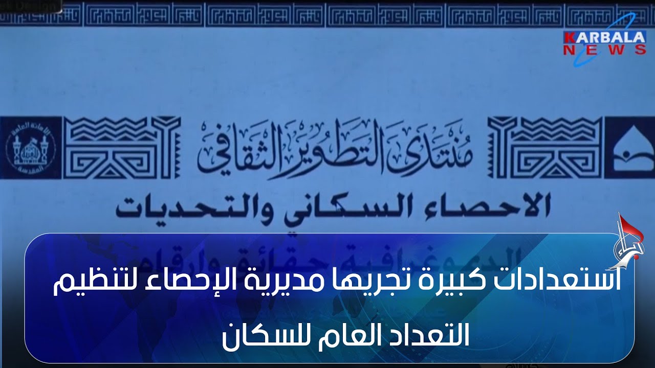 كربلاء المقدسة – استعدادات كبيرة تجريها مديرية الإحصاء لتنظيم التعداد العام للسكان