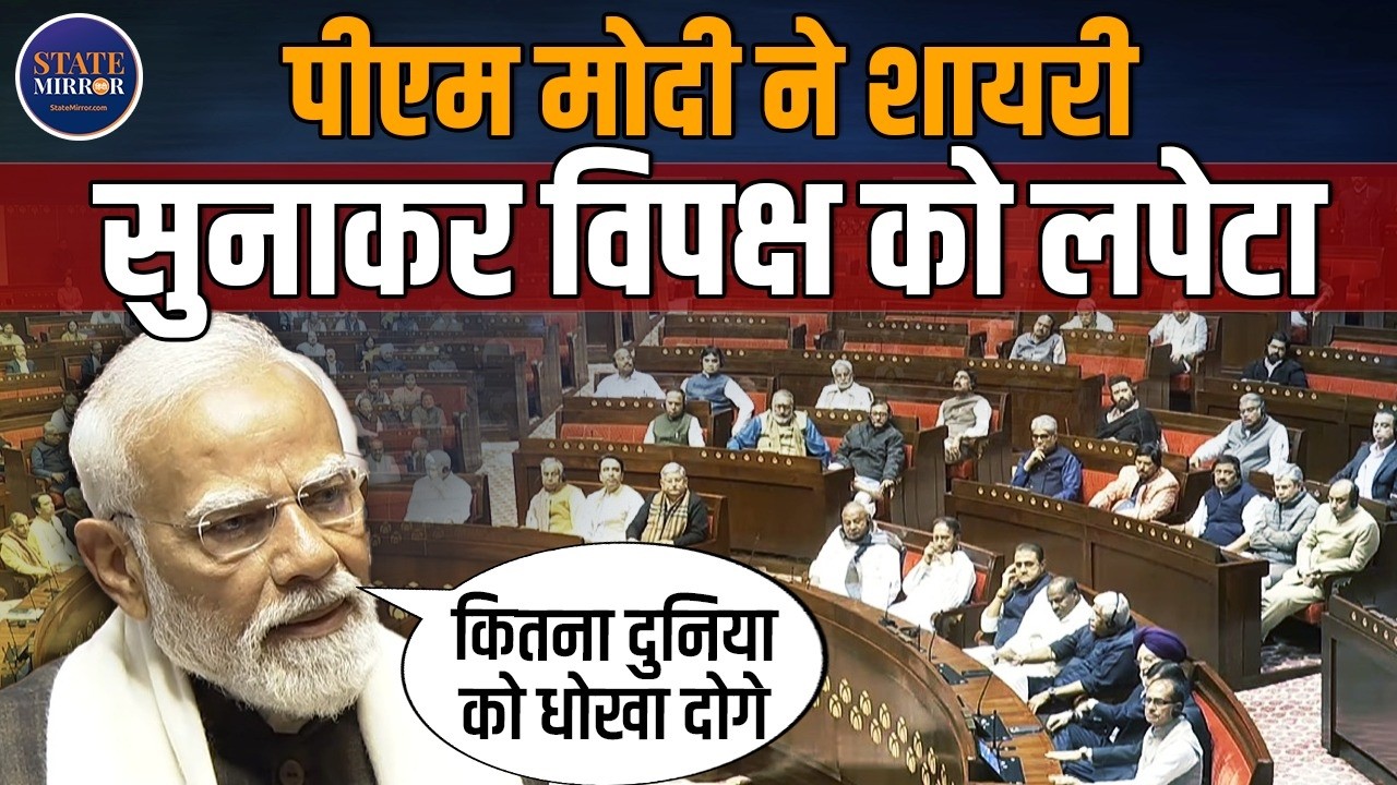 PM Modi Shayari In Rajya Sabha: मोदी ने शायरी सुनाकर किसको धो डाला? | Congress | BJP | Viral Speech