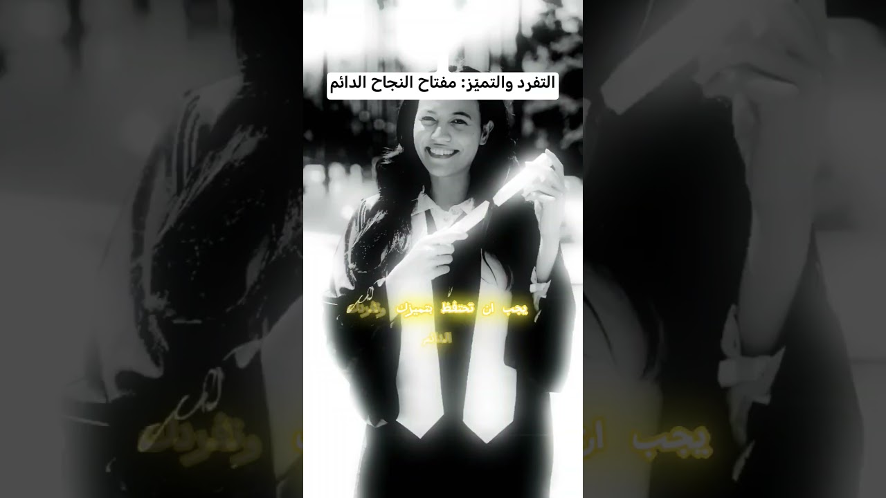 التفرد والتميّز: مفتاح النجاح الدائم  #تفرد #تميّز  #تحفيز #إلهام #ذكاء_اصطناعي #ابتكار #تطور_شخصي