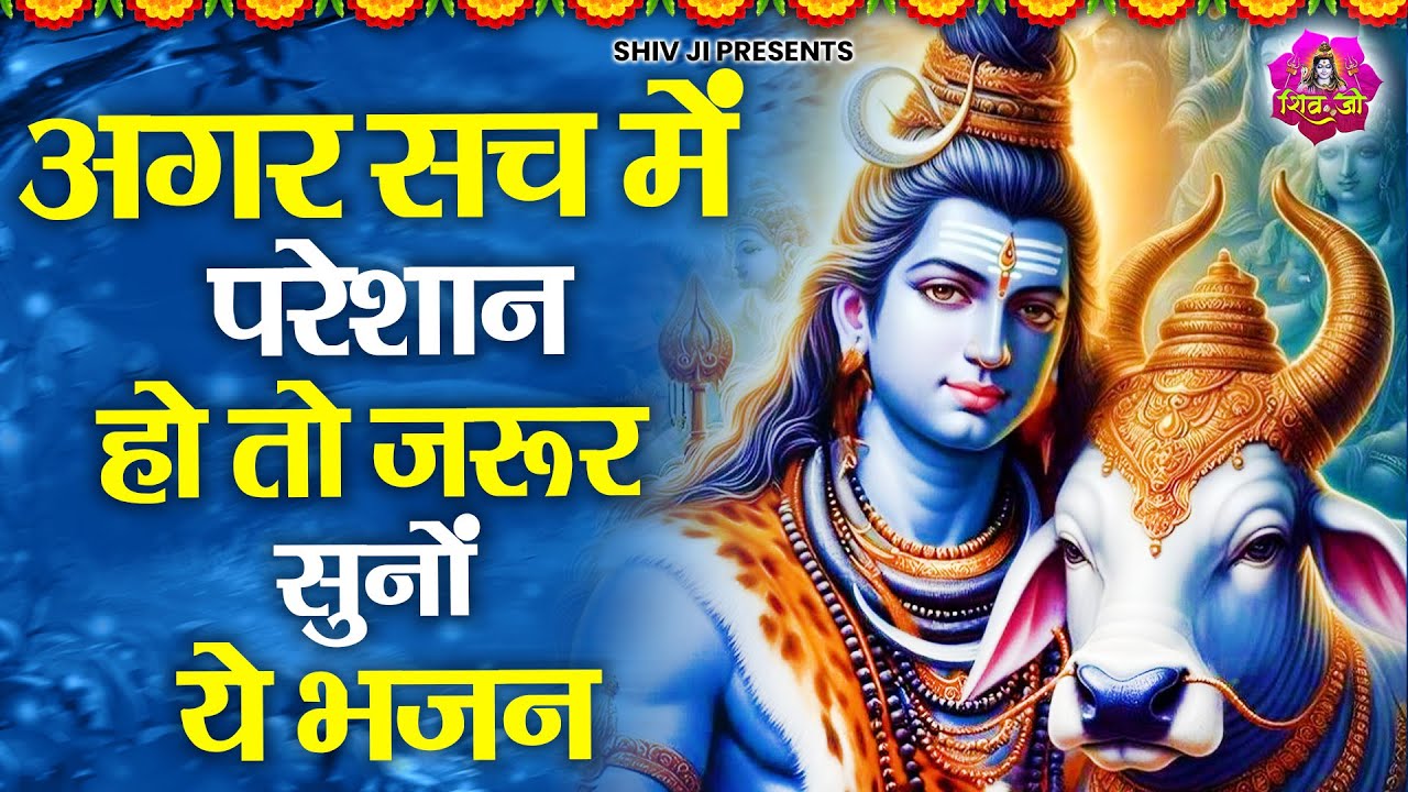 जब परेशानी बहुत बढ़ जाए तब सुन लेना ये भजन | Shiv Ji ke Bhajan | New Shiv Bhajan | Bhole Baba Bhajan