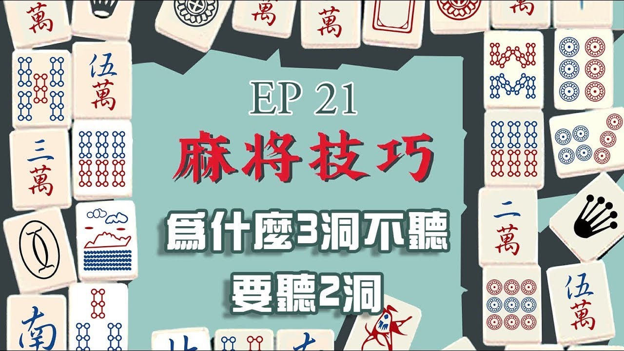 【麻將技巧】高超捨牌算牌技巧 跟大家想的不一樣🤫 EP21