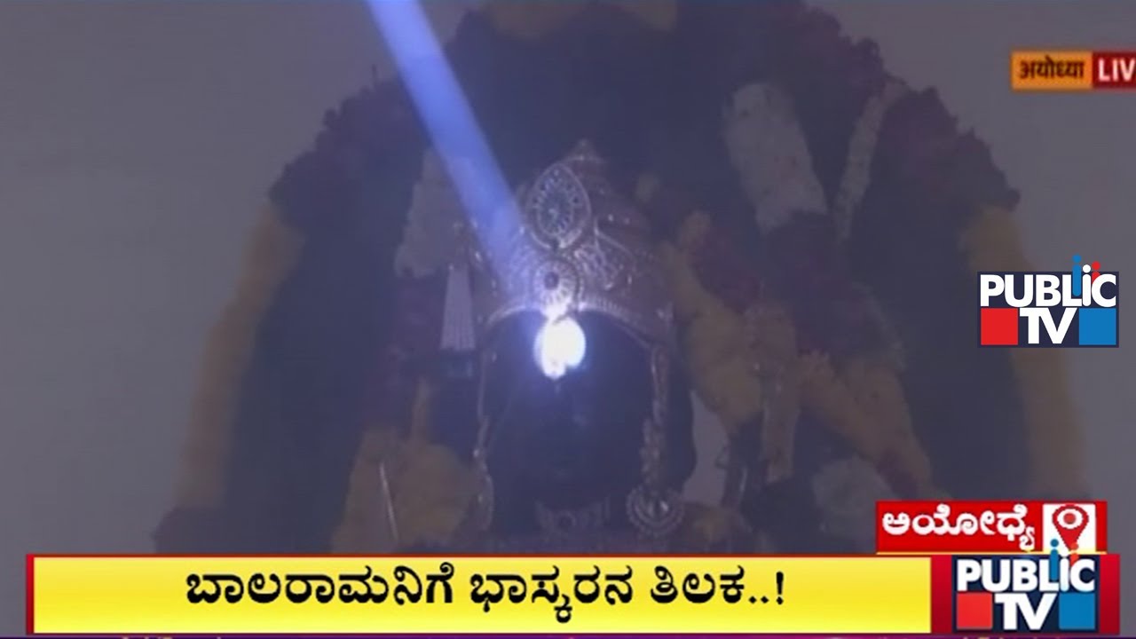 ಬಾಲರಾಮನಿಗೆ ಭಾಸ್ಕರನ ತಿಲಕ | Ayodhya Rama Mandira | Public TV