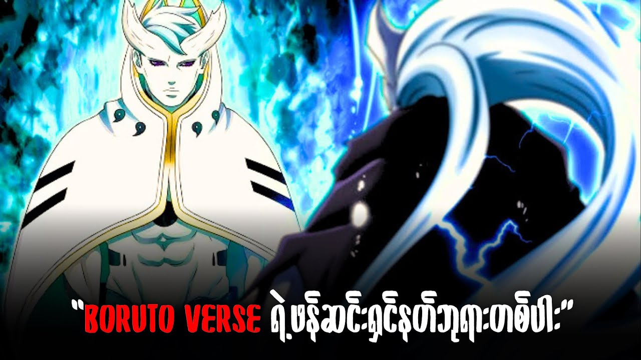 Shibai Ōtsutsuki က Verse တစ်ခုလုံးမှာအကြမ်းဆုံးပဲ | Shibai 5th Dimension Theory