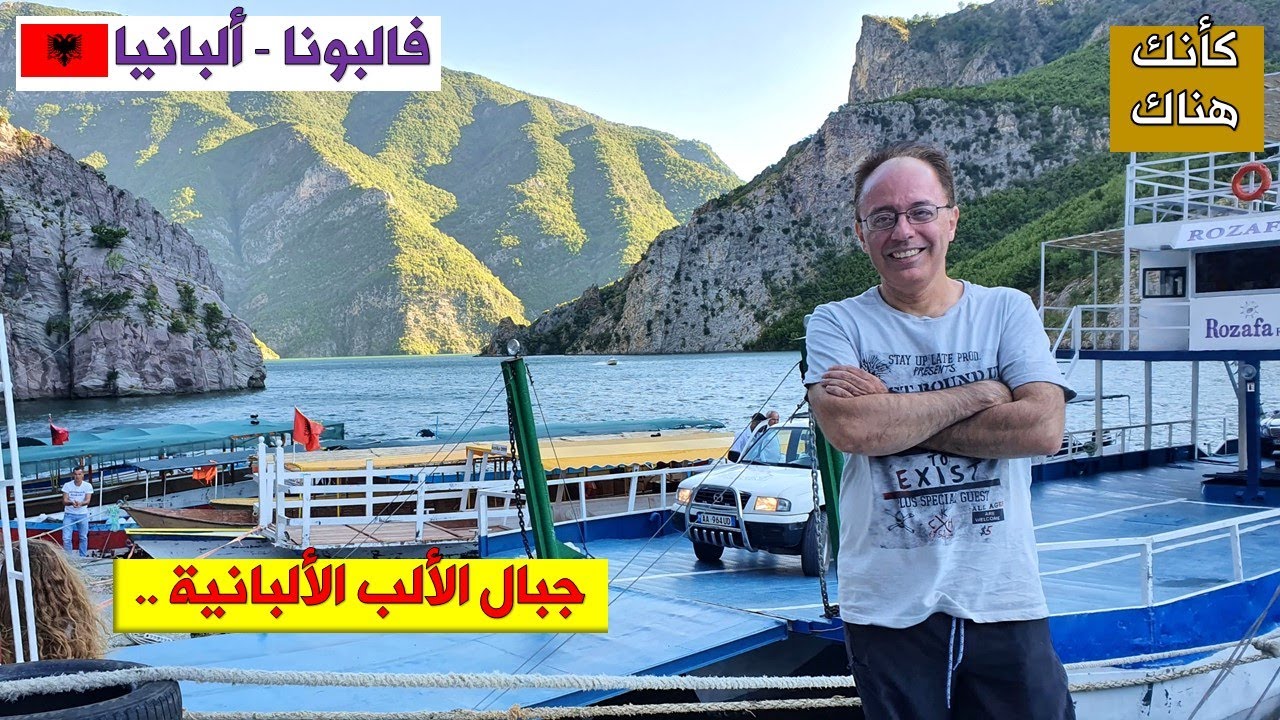 267. فالبونا –  ألبانيا  ..  جبال الألب الألبانية ..