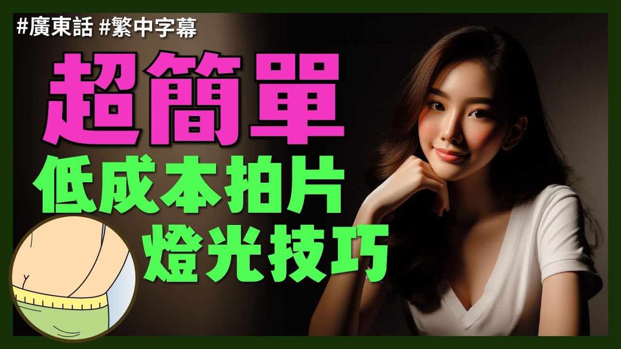 低成本簡單拍片打燈技巧 #拍片教學 #新手教學 #打燈教學 #簡單打燈 #繁中字幕 #廣東話