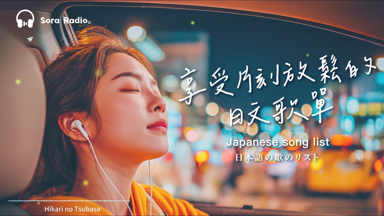 Japanese R&B｜享受片刻的静谧放松・日文歌單｜治癒心灵的轻柔旋律🎧｜J-POP｜放鬆 / Chill#放鬆音樂 #relaxingmusic #chill #japanesemusic