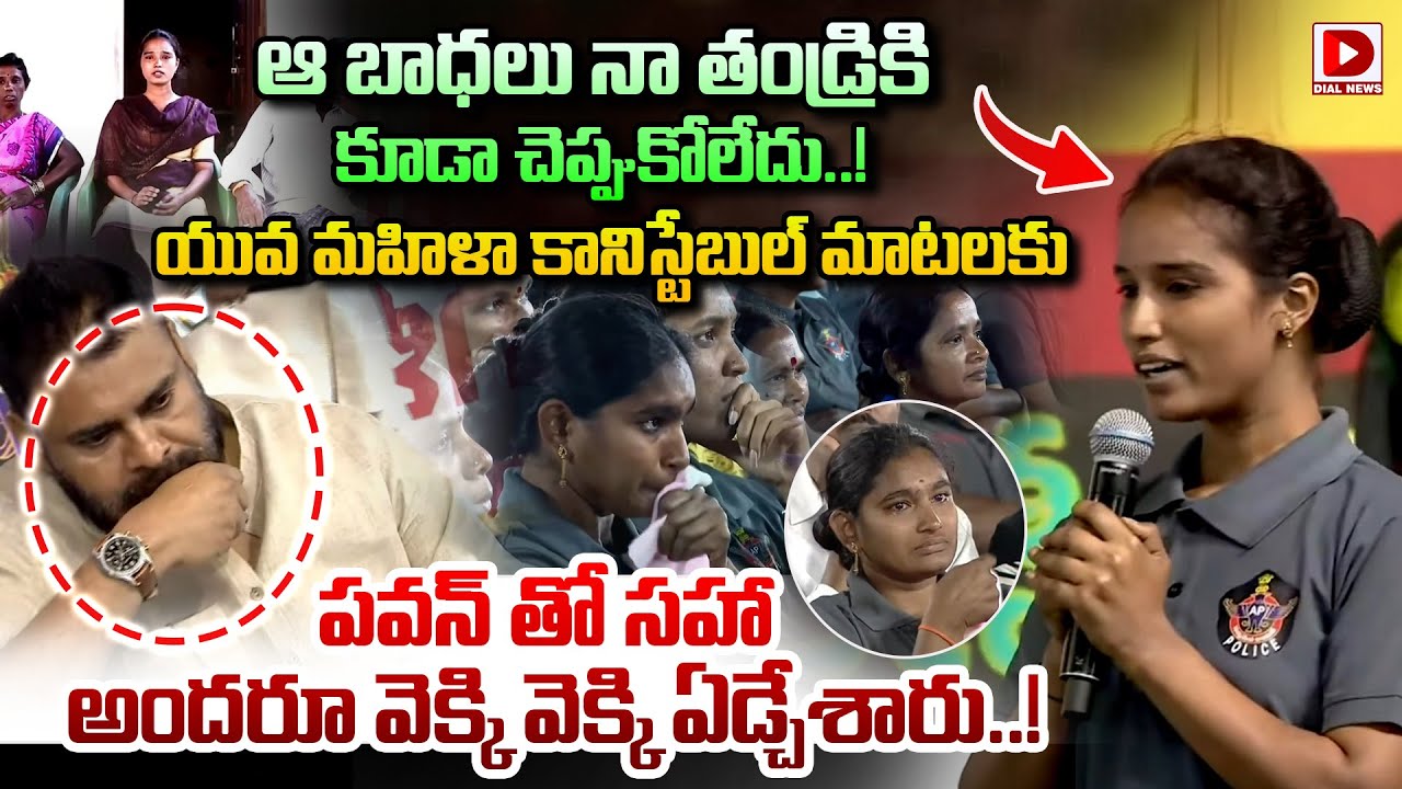 మహిళా కానిస్టేబుల్ మాటలకు పవన్ తో సహా వెక్కి వెక్కి ఏడ్చేశారు..Young Lady Constable Emotional Speech